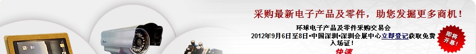 2012環球電子產品及零件采購交易會