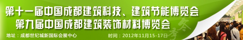 2012第十一屆中國成都建筑科技、建筑節能博覽會<br>2012第九屆中國成都建筑裝飾材料博覽會