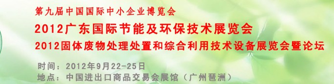 2012廣東國際節能及環保技術展覽會