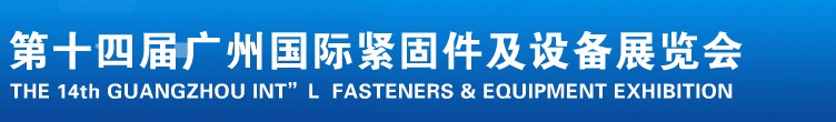 2013第十四屆廣州國際緊固件、彈簧及設備展