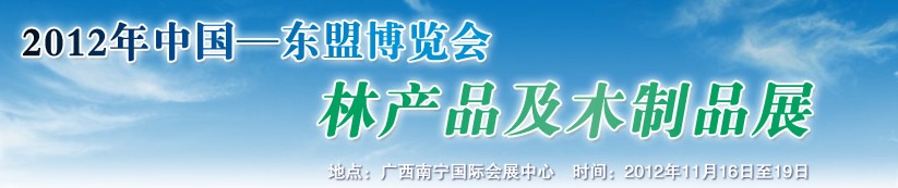 2012年中國—東盟博覽會林產品及木制品展