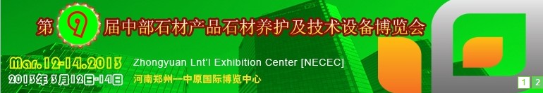 2013第九屆中國中部國際石材產品、養護及設備博覽會