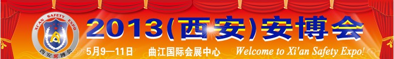 2013中國西安國際社會公共安全產品暨警察反恐技術裝備博覽會