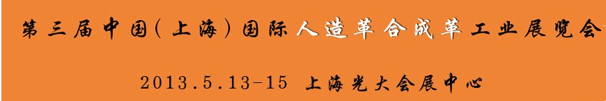 2013第三屆中國(上海)國際人造革合成革工業展覽會