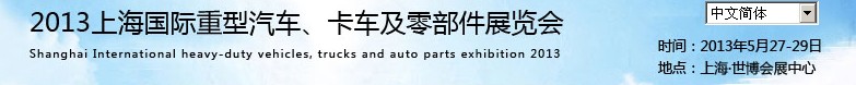 2013上海國際重型汽車、卡車及零部件展覽會