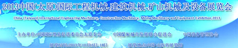 2013中國（太原）國際工程機械、建筑機械、礦山機械及工程車輛設備展覽會