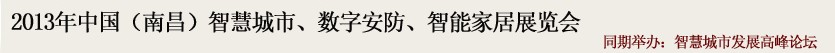 2013中國(南昌)智慧城市、數字安防、智能家居展覽會