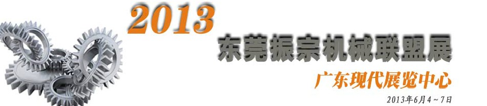 2013東莞振宗機械聯盟展覽會 金屬加工、模具、工業園區展