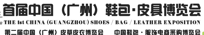 2013中國（廣州）鞋包、皮具博覽會