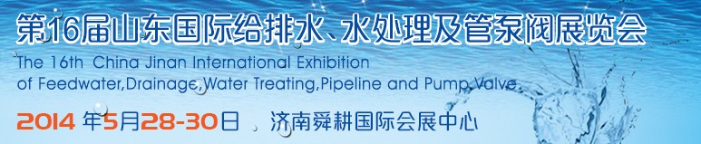 2014第16屆山東國際給排水、水處理及管泵閥展覽會