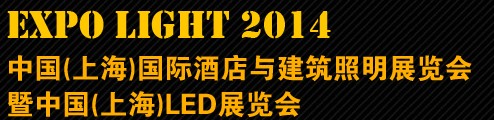 2014中國(上海)國際酒店與建筑照明展覽會暨中國（上海）LED展覽會