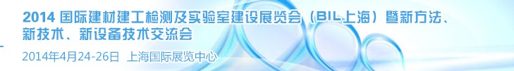 2014國際建材建工檢測及實驗室建設展覽會（BIL上海）暨新方法、新技術、新設備技術交流會