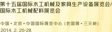 2014第十五屆國際木工機械及家具生產設備展覽會<br>第十五屆國際家具配件、材料及木制品展覽會