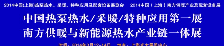 2014第四屆中國(上海)熱泵熱水、采暖、特種應用及配套設備展覽會