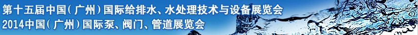 2014第十五屆中國（廣州）國際給排水、水處理技術與設備展覽會