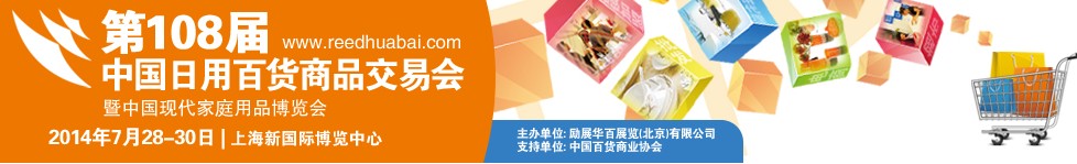 2014第108屆中國日用百貨商品交易會暨中國現代家庭用品博覽會