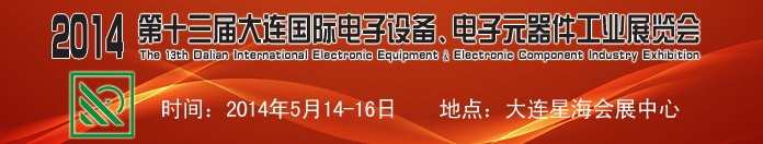 2014第十三屆大連國際電子設備、電子元器件工業展覽會