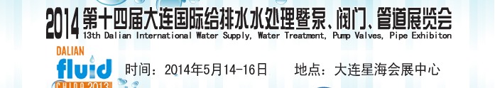 2014第十四屆大連國際給排水、水處理暨泵、閥門、管道展覽會