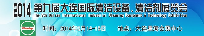 2014第九屆大連國際清潔設備、清潔劑展覽會