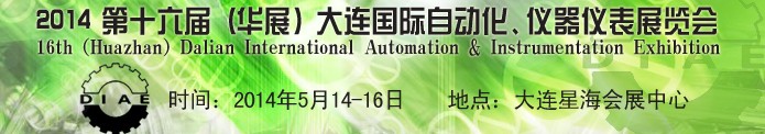 2014第十六屆（華展）大連國際自動化、儀器儀表展覽會