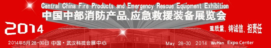 2014中國中部消防產品及應急救援裝備展覽會