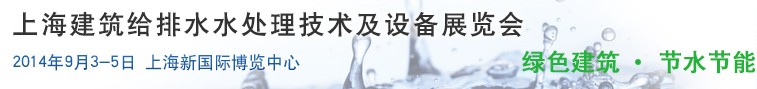 2014上海建筑給排水、水處理技術及設備展覽會