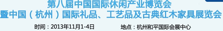 2013杭州國際禮品、工藝品及家居用品展覽會