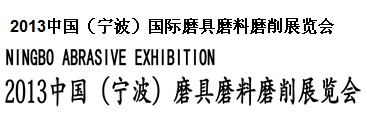 2013中國（寧波）磨具磨料磨削展覽會