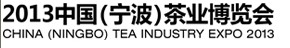 2013中國（寧波）茶業博覽會暨浙江省第二屆茶文化博覽會