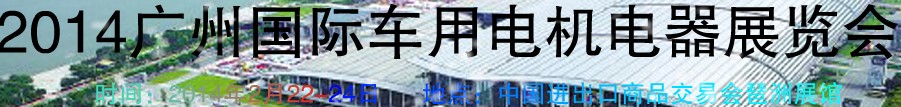 2014第七屆廣州國際車用電機、電器展覽會