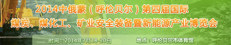 2014中俄蒙（呼倫貝爾）第四屆國際煤炭、煤化工、礦業安全裝備暨新能源產業博覽會