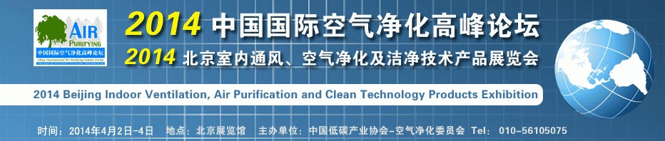 2014第二屆中國國際室內通風、空氣凈化及潔凈技術設備展覽會