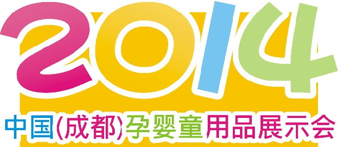 2014中國（成都）孕嬰童用品展示會