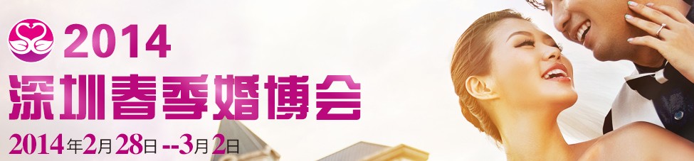 2014第十五屆深圳春季婚博會