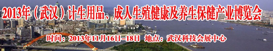 2013年（武漢）計生用品、成人生殖健康博覽會