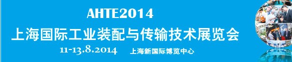 2014第八屆上海國際工業裝配與傳輸技術展覽會