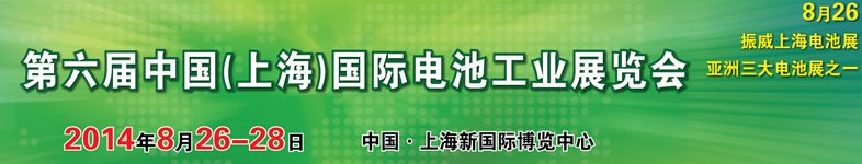 2014第六屆中國（上海）國際電池工業展覽會