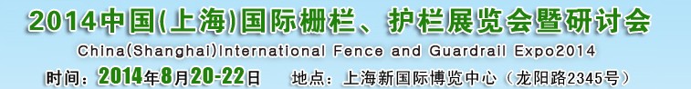 2014中國（上海）國際柵欄、護欄展覽會