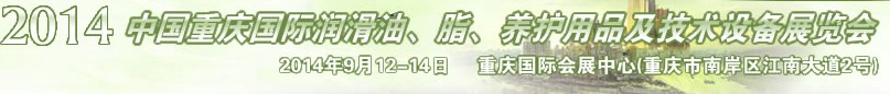 2014中國重慶國際潤滑油、脂、養護用品及技術設備展覽會