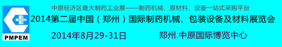 2014中國（鄭州）國際制藥機械、包裝設備及材料展覽會