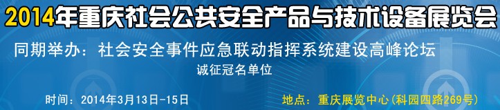 2014中國（重慶）國際社會公共安全產品與技術設備展覽會