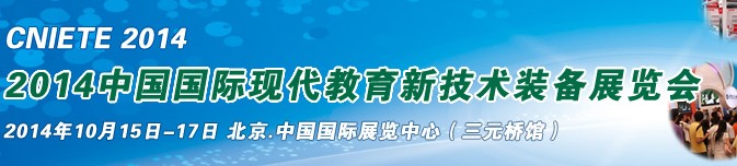 2014中國國際現代教育新技術裝備展覽會