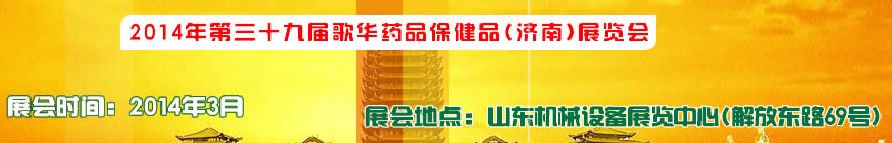 2014第三十九屆歌華醫藥保?。希┎┯[會