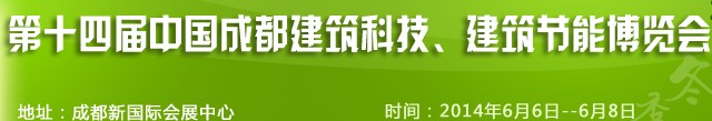 2014第十四屆中國成都建筑科技、建筑節能（夏季）博覽會