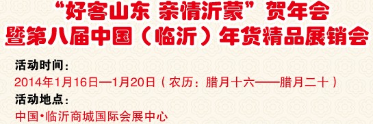 2014第八屆中國（臨沂）新春年貨購物節暨臺灣特色廟會-名優精品展