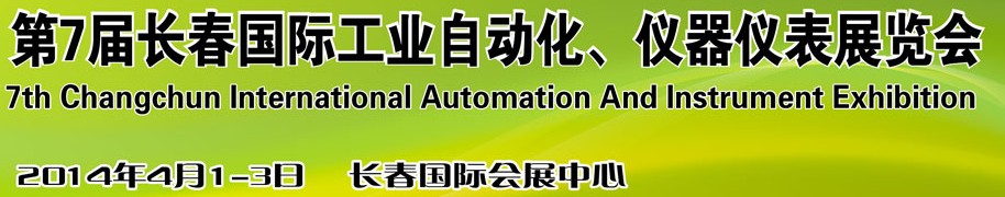 2014第七屆長春國際工業自動化儀器儀表展覽會