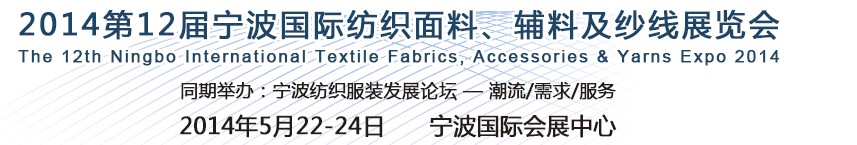 2014第十二屆寧波國際紡織面料、輔料及紗線展覽會