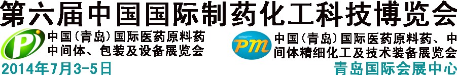 2014第六屆中國（青島）國際醫藥原料藥、中間體、包裝及設備展覽會