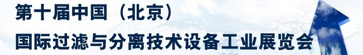 2014第十屆中國（北京）國際過濾與分離技術設備工業展覽會