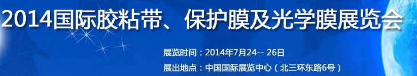 2014第12屆國際膠粘帶、保護膜及光學膜展覽會